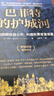 巴菲特的護(hù)城河：尋找超額收益公司 構(gòu)建股票首富城堡 曬單實(shí)拍圖