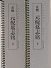 元倪墓志銘 北魏 經(jīng)典碑帖臨摹卡 近距離字卡全文 魏碑楷書書法成人初學(xué)中楷毛筆練字帖 安徽美術(shù)出版社 曬單實拍圖