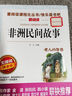 五年級上冊快樂讀書吧人教版 五年級上冊課外閱讀必讀田螺姑娘中國民間故事精選人民教育出版社非洲歐洲民間列那狐的故事一千零一夜 四大名著小學生版青少版人教版 【人教版配套閱讀 全4冊】快樂讀書吧五年級上冊 曬單實拍圖