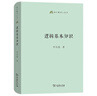 邏輯基本知識(shí) 中學(xué)語(yǔ)文邏輯思維訓(xùn)練 語(yǔ)文教師小叢書 曬單實(shí)拍圖
