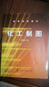 高等學(xué)校教材：化工制圖 曬單實(shí)拍圖