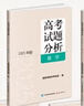 【科目可選】高考試題分析2026高考藍皮書(shū)2026高考試題分析高考教育部教育考試高考真題院高考試題分析及解題精選高考適應性測試卷命題政策報告新高考評價(jià)體系解讀政策 高考試題分析《數學(xué)》 曬單實(shí)拍圖