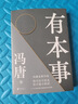 【新華書(shū)店正版】 有本事 馮唐 大眾 中國文學(xué)-散文 曬單實(shí)拍圖