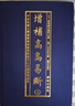 增補高島易斷（套裝上下冊） 曬單實(shí)拍圖