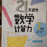 新東方 （2026新版）21天提升初中英語(yǔ)閱讀理解/完形填空/數學(xué)計算力 中考初中七年級八年級教輔刷題計劃復習提高計算力 【25版】21天提升數學(xué)計算力7年級 曬單實(shí)拍圖
