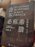 以圖證史上下冊：言不必稱希臘+光從中華來 曬單實拍圖