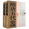 隋唐五代史 王仲犖 著 上海人民出版社 曬單實(shí)拍圖