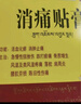 奇正藏藥 消痛貼膏(彈力膠布款)10貼膏藥 急慢性扭挫傷 跌打瘀痛 風(fēng)濕 類風(fēng)濕疼痛 落枕 肩周炎 腰肌勞損 曬單實(shí)拍圖