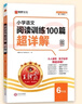 2026王朝霞閱讀訓(xùn)練100篇超詳解小學(xué)語文閱讀訓(xùn)練數(shù)學(xué)思維訓(xùn)練英語閱讀訓(xùn)練一二三四五六年級答案超詳解閱讀理解專項(xiàng)訓(xùn)練強(qiáng)化基礎(chǔ)123456年級小升初閱讀答題解題技巧小學(xué)畢業(yè)升學(xué)重點(diǎn)中學(xué) 【六年級】語文 曬單實(shí)拍圖