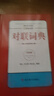 對聯(lián)詞典（雙色版） 曬單實(shí)拍圖