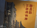 圓明園從前有多美（套裝全兩卷）精裝附贈916MM×490MM超大圓明園地圖棋+骰子 曬單實(shí)拍圖