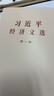 京東自營 習近平經(jīng)濟文選 第一卷（大字本） 曬單實拍圖