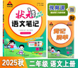 2025秋狀元筆記 小學(xué)語(yǔ)文二年級(jí)上冊(cè) 人教版2年級(jí)課堂筆記知識(shí)點(diǎn)講解視頻課教材解讀隨堂學(xué)霸筆記 曬單實(shí)拍圖