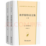 弗羅斯特詩全集（套裝上下卷）（漢譯世界文學(xué)4·詩歌類） 曬單實拍圖
