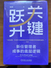 關(guān)鍵躍升：新任管理者成事的底層邏輯 劉潤(rùn)最新力作 曬單實(shí)拍圖