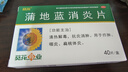 【滿59送藥箱】葵花 蒲地藍消炎片 0.24g*40片 清熱解毒 抗炎消腫 咽炎片 扁桃體發(fā)炎 喉嚨痛 牙齦腫痛 口腔潰瘍 消炎藥 咽喉炎 去火上火 癤腫 常備安心 曬單實拍圖