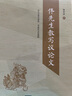 佟先生教寫(xiě)議論文 曬單實(shí)拍圖