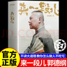 【官方正版】來一段兒 但行好事 郭德綱書籍 活得明白郭德綱 活的明白郭德綱著新書正版2025新書 每天懂一點人情世故 變通書籍 聊得來做人做事智慧職場社交與口才溝通技巧情商表達人際交往書籍 來一段兒【 曬單實拍圖