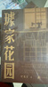 璩家花園/葉兆言 著 曬單實拍圖