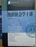 【清華社會(huì )學(xué)講義叢書(shū)】 組織社會(huì )學(xué)十講 周雪光 著(zhù) 社科文獻出版社 曬單實(shí)拍圖