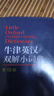 正版書籍 牛津英漢雙解小詞典第10版十版外語教學(xué)與研究軟皮便攜本英國中小學(xué)生人手一冊外研社牛津字典牛津詞典英漢雙解 曬單實(shí)拍圖