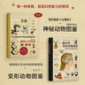 未讀·探索家：博物學(xué)家的神秘動(dòng)物圖鑒（新版）+超自然變形動(dòng)物圖鑒（套裝共2冊） 曬單實(shí)拍圖
