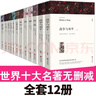 世界十大名著(zhù)原著(zhù)正版圖書(shū)全套共12冊 戰爭與和平傲慢與偏見(jiàn)紅與黑完整版無(wú)刪減世界文學(xué)經(jīng)典書(shū)籍 現當代文學(xué)書(shū)單讀物小說(shuō)暢銷(xiāo)書(shū)排行榜 青少年版初高中生必讀課外閱讀書(shū)籍 學(xué)校語(yǔ)文推薦閱讀書(shū)目飄復活巴黎圣母院 曬單實(shí)拍圖