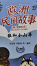 歐洲民間故事狼和小山羊浙江少年兒童出版社 歐洲民間故事狼和小山羊升級(jí)版 曬單實(shí)拍圖