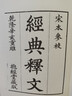 經(jīng)典釋文 曬單實(shí)拍圖