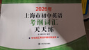 2026/2025年上海市初中英語(yǔ)考綱詞匯用法手冊(cè) 中考考綱詞匯手冊(cè)+配套綜合練習(xí)+天天練+分類(lèi)記憶手冊(cè)考綱詞匯天天練 上海中考英語(yǔ)考綱詞匯手冊(cè)便攜版 上海中考英語(yǔ)考綱詞匯配套練習(xí)冊(cè) 上海譯文出版社  曬單實(shí)拍圖