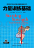 用5種杠鈴動(dòng)作極速發(fā)展身體實(shí)力：力量訓練基礎 閱讀狂歡節 曬單實(shí)拍圖