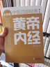 黃帝內(nèi)經(jīng)（第二版） 中醫(yī)四部經(jīng)典大字版 曬單實拍圖
