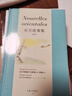 東方故事集 插圖本 上海三聯(lián)書(shū)店 (法)瑪格麗特·尤瑟納爾 著(zhù) 段映虹 譯 (法)喬治·勒穆瓦納 繪 精裝 書(shū)籍 曬單實(shí)拍圖