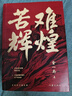 苦難輝煌 金一南教授授權(quán) 全新修訂增補(bǔ)版 作家出版社 曬單實(shí)拍圖