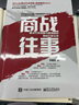【正版包郵】商戰往事:解決方案銷(xiāo)售與售前顧問(wèn)協(xié)同打單實(shí)錄 吳柏臣 著(zhù) 電子工業(yè)出版社 新華書(shū)店旗艦店管理圖書(shū)書(shū)籍 曬單實(shí)拍圖
