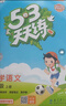 53天天練小學(xué)數學(xué)四年級上冊RJ人教版2025秋季含答案全解全析贈測評卷五三天天練5 3天天練5.3學(xué)霸培優(yōu)5+3 曬單實(shí)拍圖