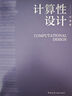 計算性設(shè)計 曬單實拍圖