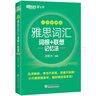 新東方綠寶書IELTS雅思詞匯詞根+聯(lián)想記憶法 亂序版 便攜版 雅思詞匯（便攜版） 曬單實拍圖