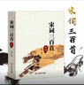 新編唐詩(shī)宋詞三百首元曲三百首全集 帶注釋譯文解析 中國古詩(shī)詞鑒賞辭典大全 唐詩(shī)宋詞元曲三本套裝 曬單實(shí)拍圖
