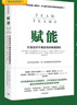 賦能 打造應對不確定性的敏捷團隊 授權 中信出版社圖書(shū) 曬單實(shí)拍圖