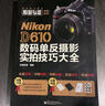 【正版書】Nikon D610數(shù)碼單反攝影實拍技巧大全  全彩 銳意影像編著 電子工業(yè)出版社 曬單實拍圖