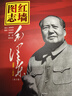 【當當正版 全兩冊】紅墻圖志毛澤東 2冊 紅墻圖志上下冊 同款講述共和國奮發(fā)圖強的故事 歷史大變中國近代史 中國歷史書(shū)籍 紅墻圖志:毛澤東（全2冊） 曬單實(shí)拍圖