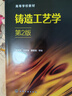 鑄造工藝學（董選普）（第2版） 曬單實拍圖