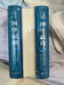 困學(xué)紀(jì)聞（全校本）（修訂版）（全三冊(cè)） 曬單實(shí)拍圖