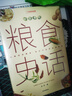 中國食物：糧食史話   中國國家地理  中科院植物學(xué)博士史軍以食物聯(lián)結(jié)科學(xué)、歷史與文化，從物質(zhì)到精神，漫談中國食物發(fā)展史。附贈“影響中國人的十一種糧食”知識圖譜 曬單實拍圖