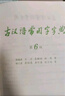 【官方授權(quán)】【現(xiàn)貨+當(dāng)當(dāng)多倉速發(fā)】現(xiàn)代漢語詞典第7版+古漢語常用字字典第6版 新華字典最新修訂版 小學(xué)初中高中學(xué)生通用實(shí)用工具書字詞典 牛津中高階字典 商務(wù)印書館 【全新升級】古漢語常用字字典 第6版 曬單實(shí)拍圖