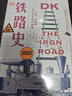 DK鐵路史：火車(chē)、工程師與工業(yè)文明的故事（新思文庫(kù)） 曬單實(shí)拍圖