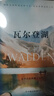 瓦爾登湖 反內(nèi)卷鼻祖梭羅的簡單生活智慧書 自然文學典范 朗讀者書目到自然中找尋向往的生活 曬單實拍圖