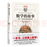 數(shù)學(xué)的故事（上帝寫(xiě)給人類(lèi)的世界說(shuō)明書(shū)，一本書(shū)讓你愛(ài)上數(shù)學(xué)） 曬單實(shí)拍圖