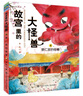 故宮里的大怪獸（第二輯）（全3冊） 曬單實拍圖